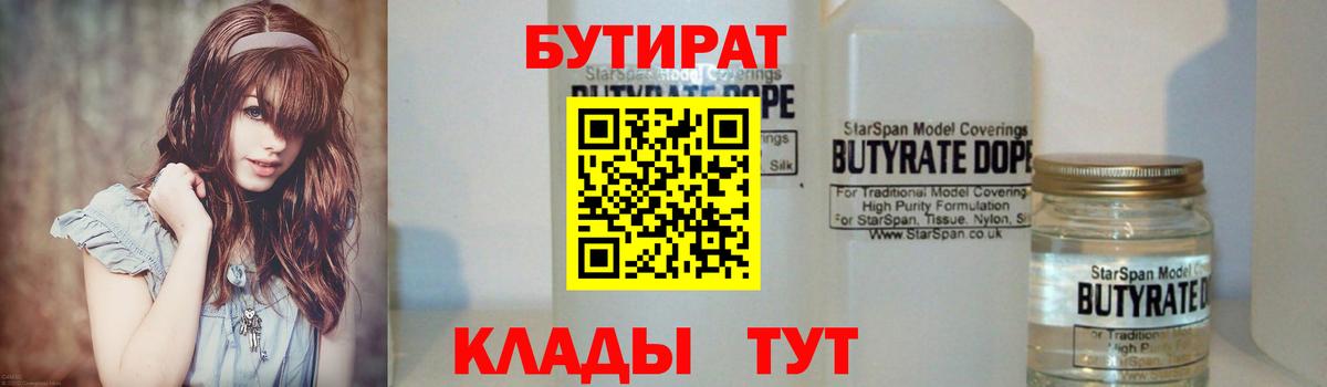 Бутират бутандиол  Вход с VPN  Ногинск 
