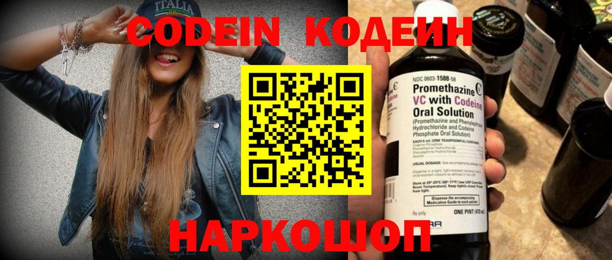 Codein Purple Drank  Вход с VPN  Ногинск  Кодеин напиток Lean (лин) 