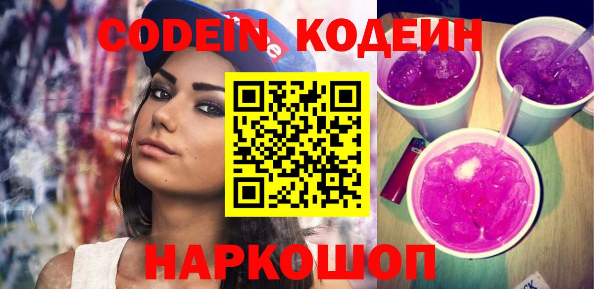 Кодеиновый сироп Lean Purple Drank Ногинск